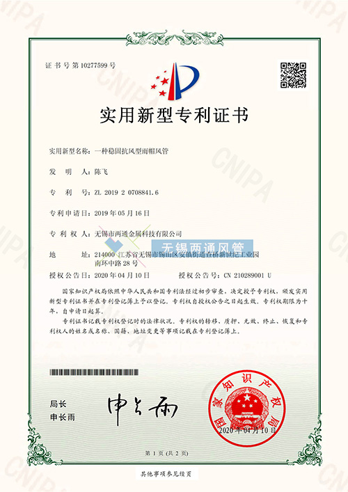 一種穩(wěn)固抗風型雨帽風管專利證書