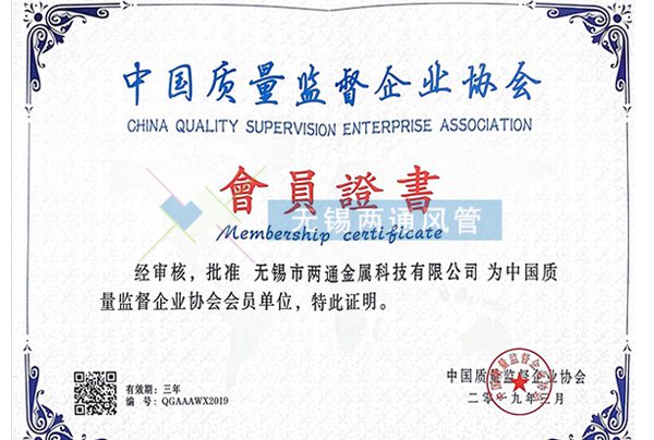 中國質量監(jiān)督企業(yè)協(xié)會會員