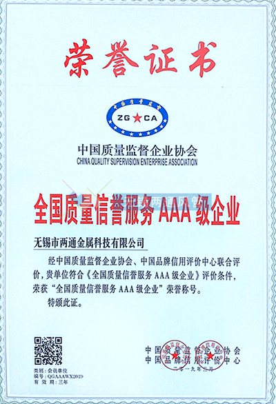 全國質量信譽服務AAA級企業(yè)